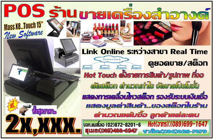 POS ร้านขายเครื่องสำอางค์